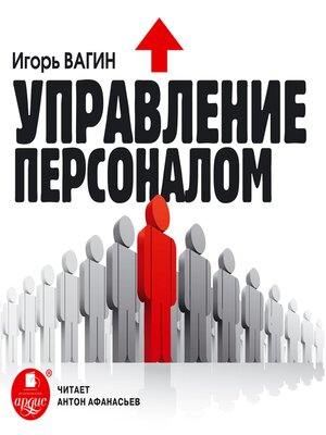 cover image of Управление персоналом
